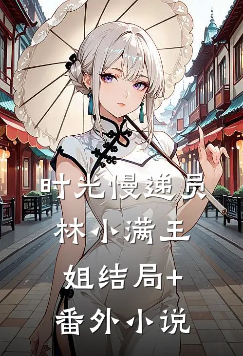 时光慢递员林小满王姐结局+番外小说