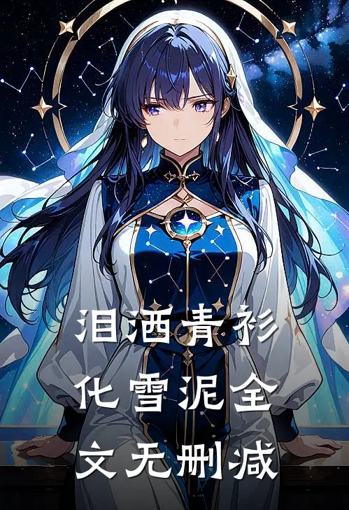 泪洒青衫化雪泥全文无删减