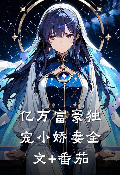 亿万富豪独宠小娇妻全文+番茄