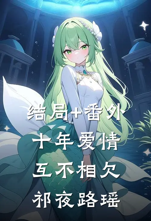结局+番外十年爱情，互不相欠祁夜路瑶