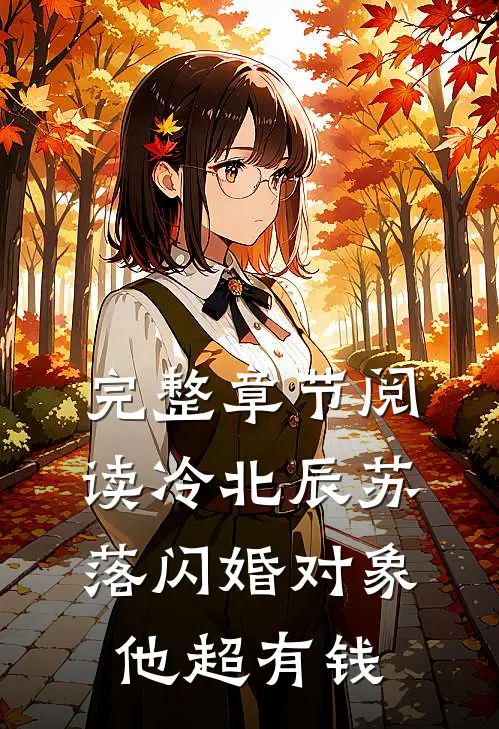 完整章节阅读冷北辰苏落闪婚对象他超有钱