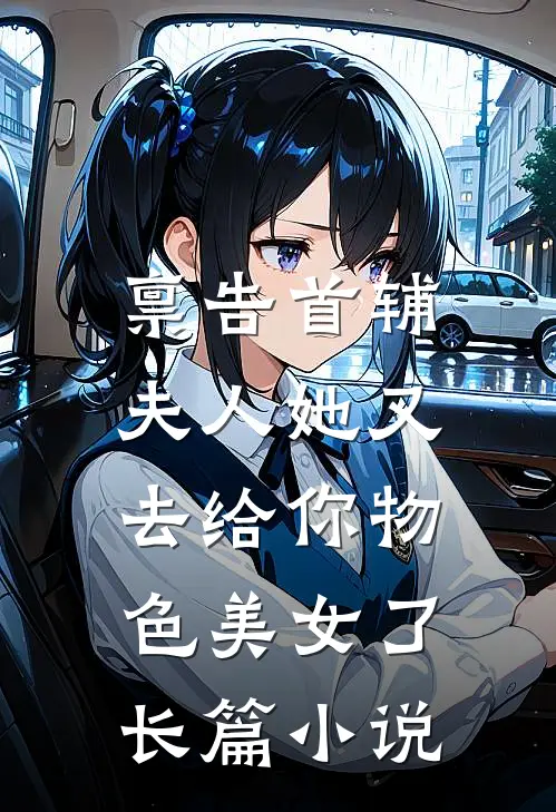 禀告首辅，夫人她又去给你物色美女了长篇小说