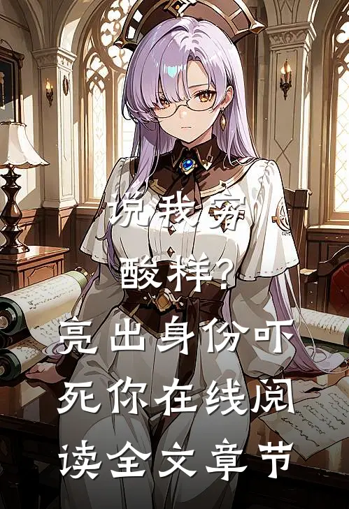 说我穷酸样?亮出身份吓死你在线阅读全文章节