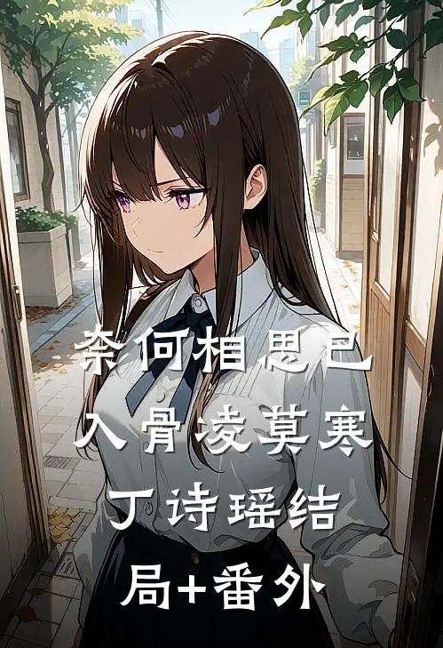 奈何相思已入骨凌莫寒丁诗瑶结局+番外