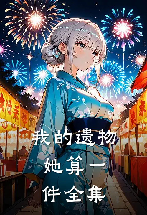 我的遗物，她算一件全集