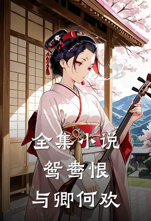 全集小说鸳鸯恨：与卿何欢