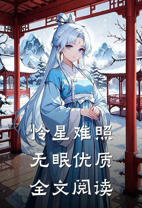 怜星难照无眠优质全文阅读
