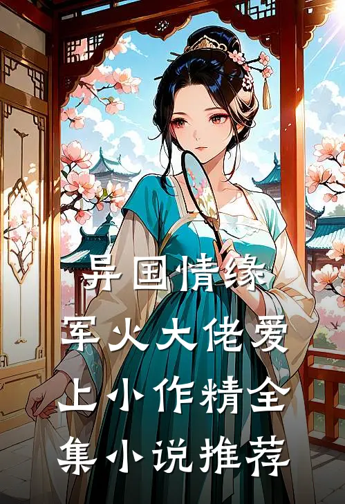 异国情缘：军火大佬爱上小作精全集小说推荐