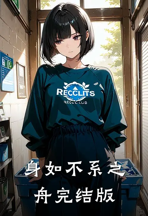 身如不系之舟完结版