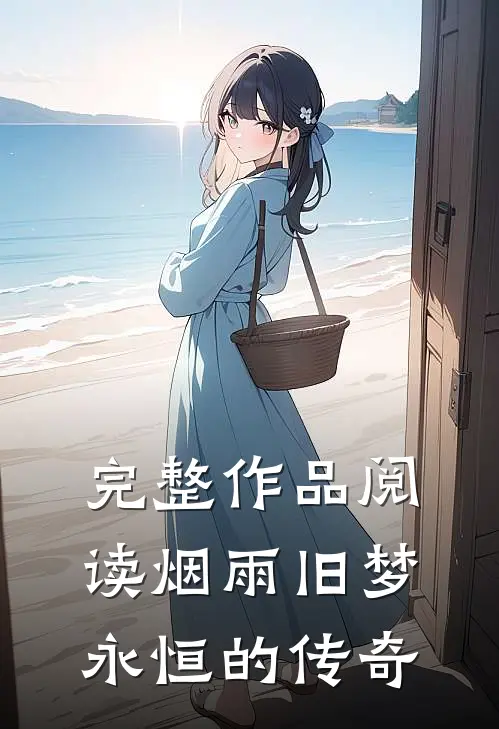 完整作品阅读烟雨旧梦永恒的传奇