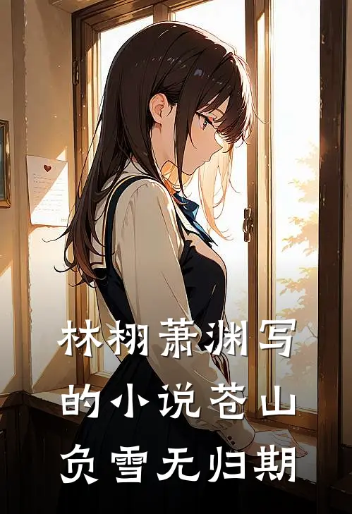 林栩萧渊写的小说苍山负雪无归期