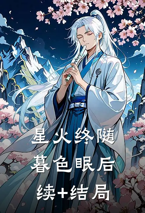 星火终随暮色眠后续+结局