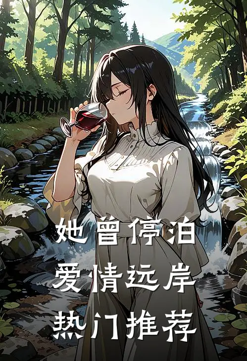 她曾停泊爱情远岸热门推荐