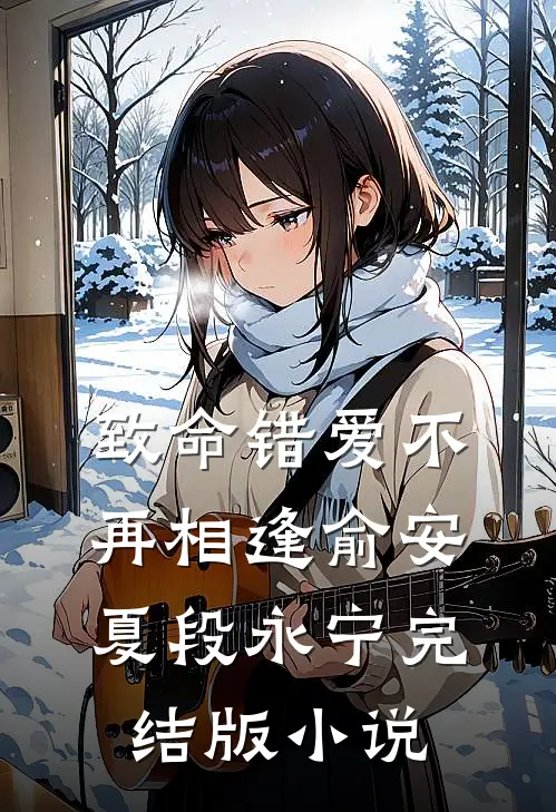 致命错爱不再相逢俞安夏段永宁完结版小说