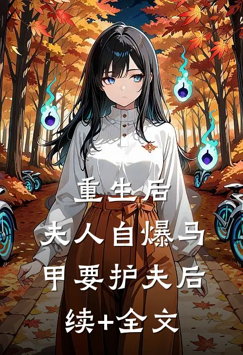 重生后，夫人自爆马甲要护夫后续+全文