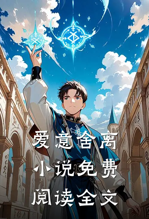 爱意舍离小说免费阅读全文