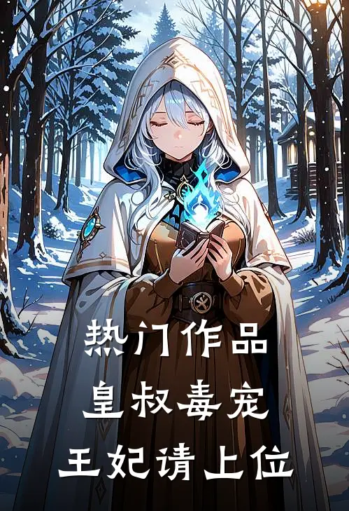 热门作品皇叔毒宠:王妃请上位