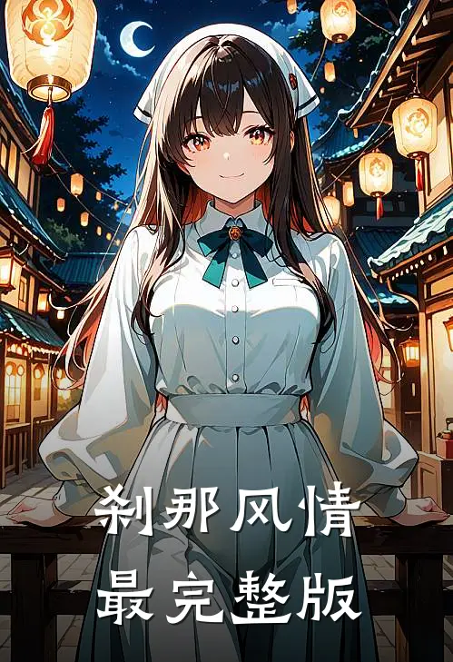 刹那风情最完整版