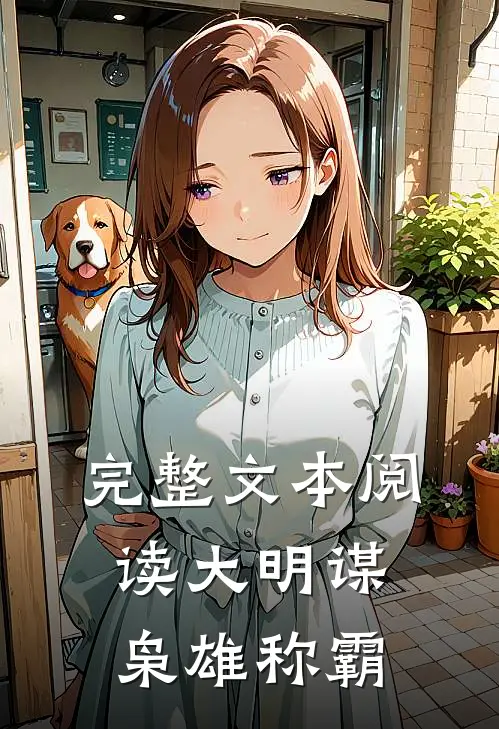 完整文本阅读大明谋：枭雄称霸