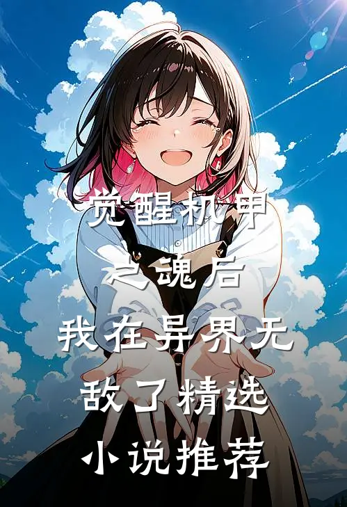 觉醒机甲之魂后，我在异界无敌了精选小说推荐
