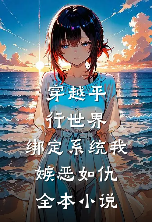 穿越平行世界：绑定系统我嫉恶如仇全本小说