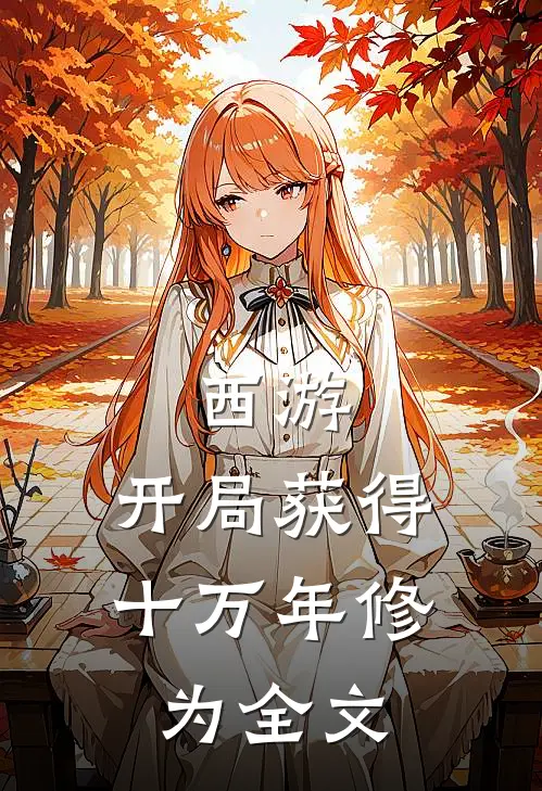 西游：开局获得十万年修为全文