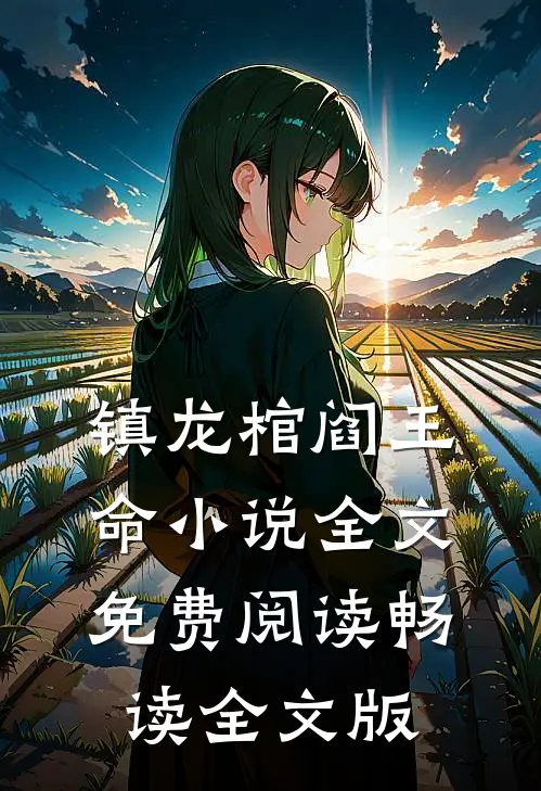 镇龙棺阎王命小说全文免费阅读畅读全文版