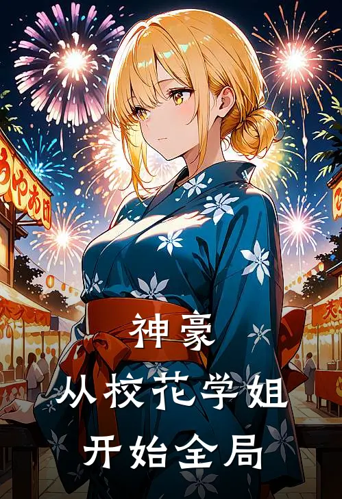 神豪：从校花学姐开始全局