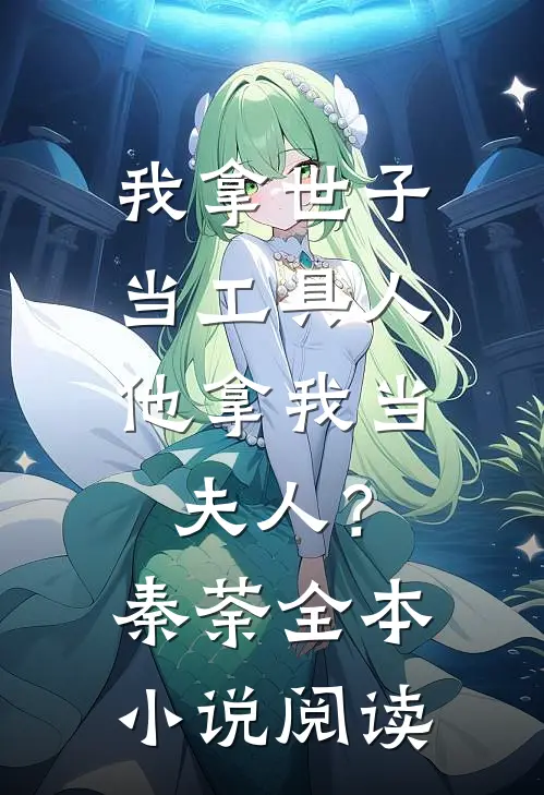 我拿世子当工具人，他拿我当夫人？秦荼全本小说阅读