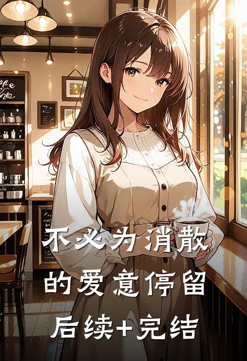 不必为消散的爱意停留后续+完结
