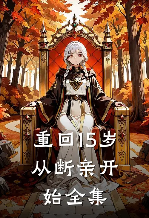 重回15岁，从断亲开始全集