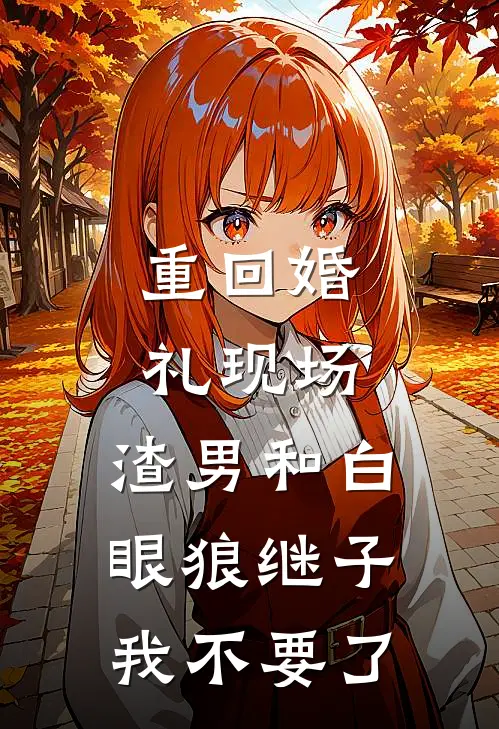 重回婚礼现场，渣男和白眼狼继子我不要了
