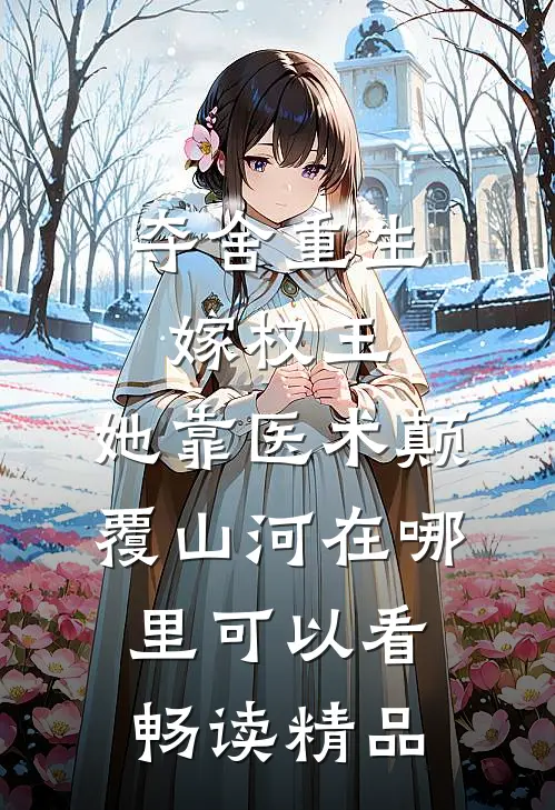 夺舍重生嫁权王,她靠医术颠覆山河在哪里可以看畅读精品