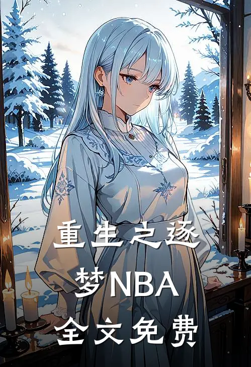重生之逐梦NBA全文免费