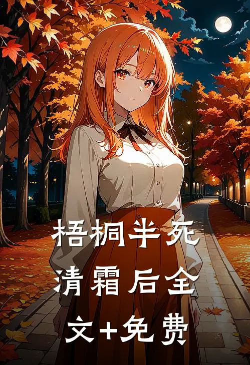 梧桐半死清霜后全文+免费