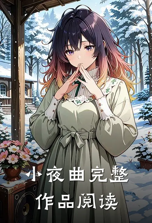 小夜曲完整作品阅读