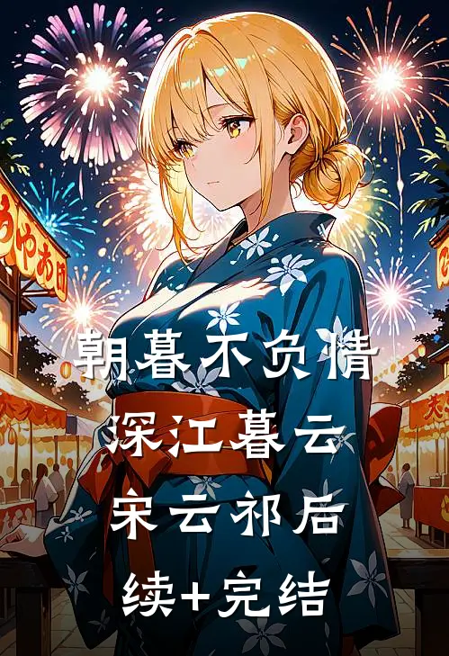 朝暮不负情深江暮云宋云祁后续+完结