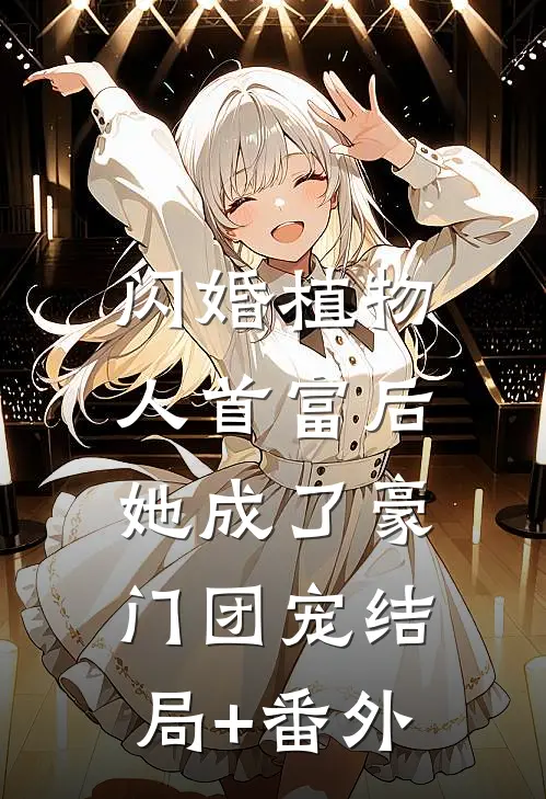 闪婚植物人首富后，她成了豪门团宠结局+番外