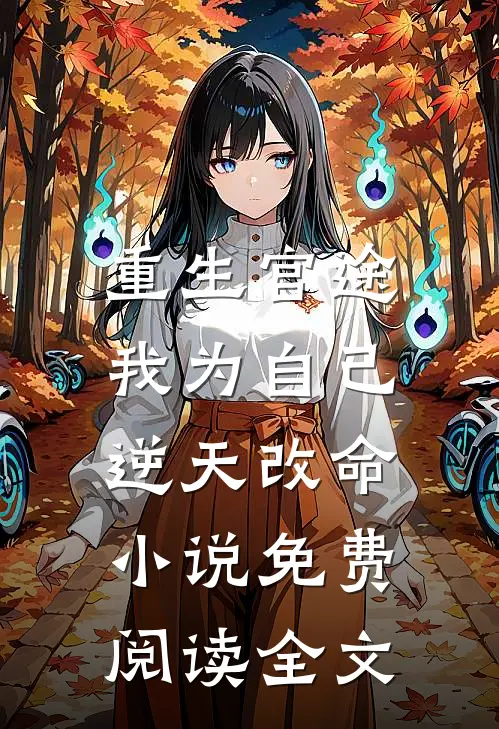 重生官途：我为自己逆天改命小说免费阅读全文