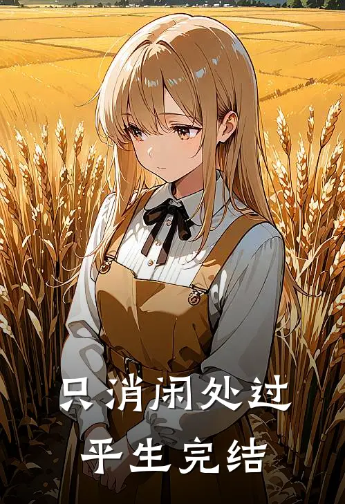 只消闲处过平生完结