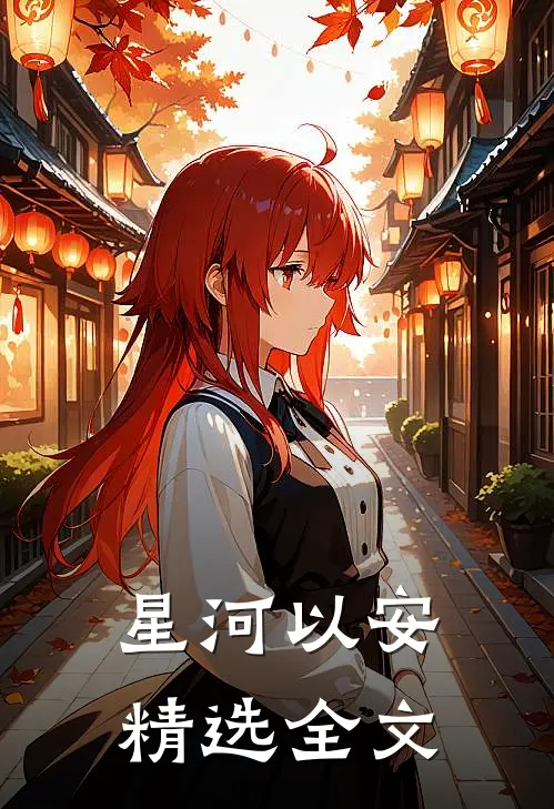 星河以安精选全文
