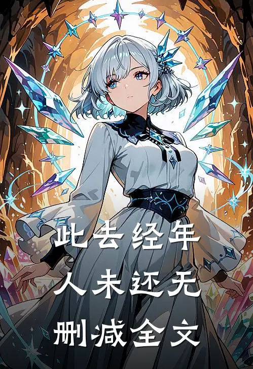 此去经年人未还无删减全文