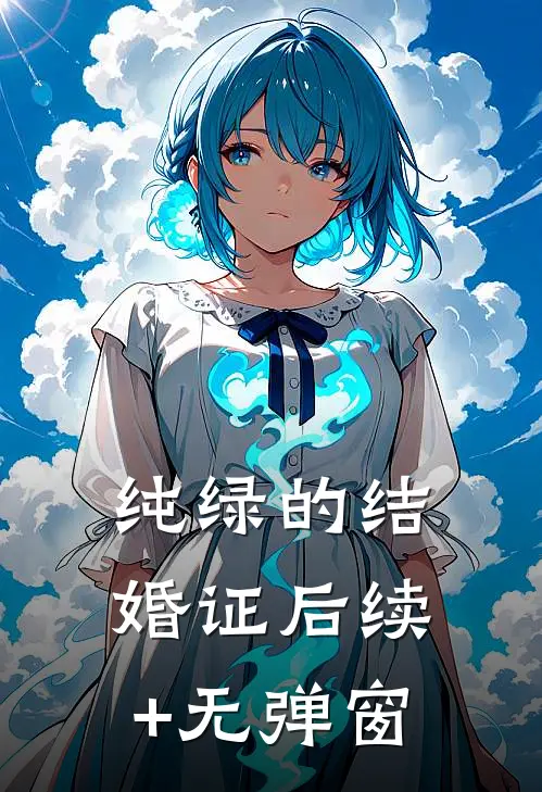纯绿的结婚证后续+无弹窗