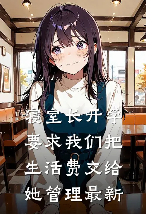寝室长开学要求我们把生活费交给她管理最新