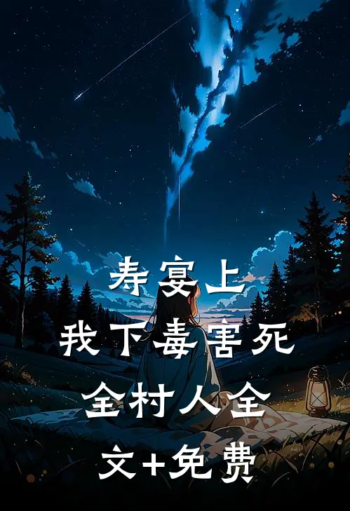 寿宴上，我下毒害死全村人全文+免费