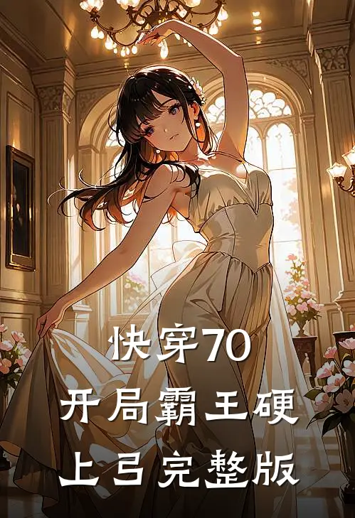 快穿70：开局霸王硬上弓完整版