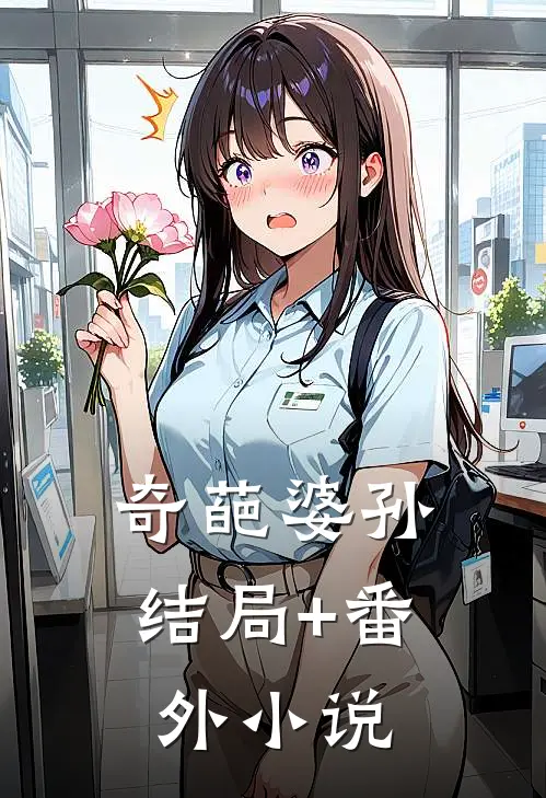 奇葩婆孙结局+番外小说