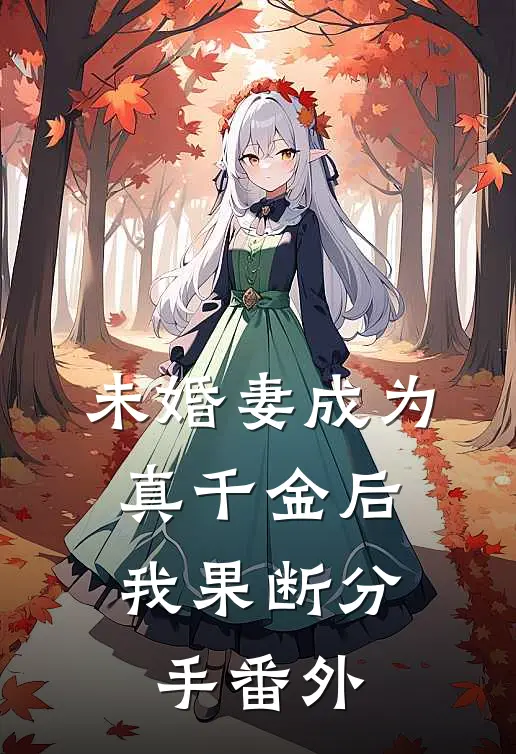 未婚妻成为真千金后，我果断分手番外