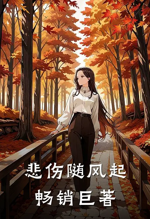 悲伤随风起畅销巨著