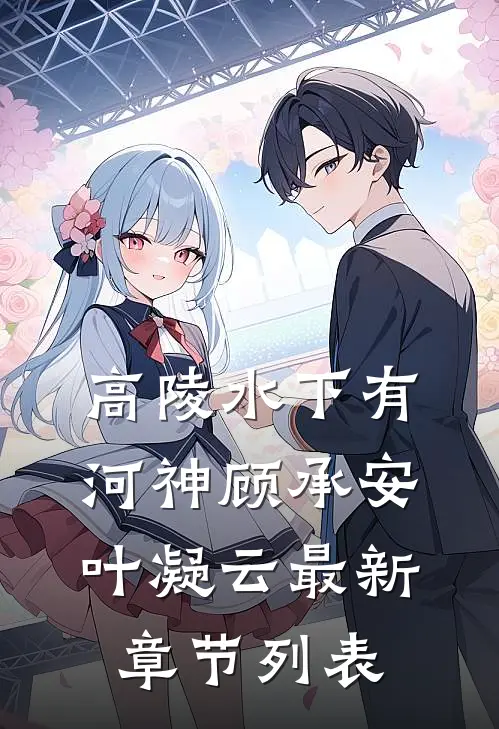 高陵水下有河神顾承安叶凝云最新章节列表